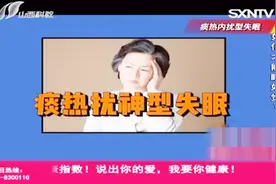 说出你的爱：失眠关系到五脏六腑？一道温胆汤可有效缓解病情视频封面