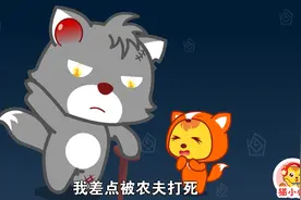 猫小帅故事狼和狐狸：贪吃的狼每天欺负狐狸，却自己把自己害死了视频封面