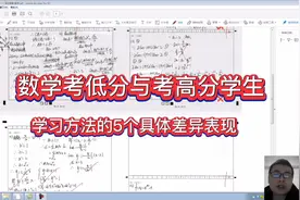 一张试卷看懂：数学考低分与高分，学生学习的５大差异视频封面