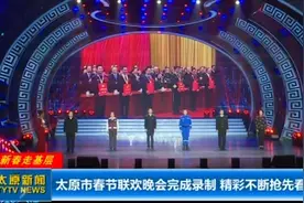 太原市春节联欢晚会完成录制，舞美设计绚烂夺目，视觉冲击强烈视频封面