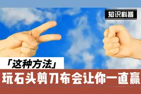 剪刀石头布的唯一100%制胜办法视频封面