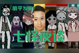 《躺平发育》再次挑战猛鬼七怪，你们猜我这次赢了没？