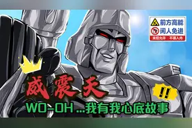 威震天 苦逼的矿工 翻身把歌唱视频封面