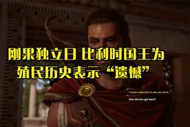 刚果独立日 比利时国王为殖民历史表示“遗憾”视频封面