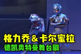 德凯奥特曼舞台剧：格力乔与卡尔蜜拉并肩战斗！两个女人一台戏？视频封面