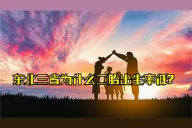 东北三省为什么二胎出生率低？女孩地位高，是有原因的视频封面