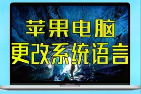 MacBook怎么更改系统语言？苹果笔记本电脑如何切换中英文系统？
