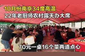 70元一桌，江苏农村大厨办露天流水席，8个冷菜8个热菜两道点心视频封面