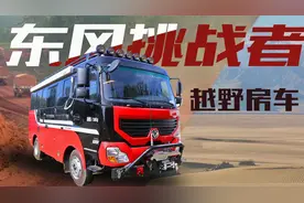 玩长途穿越拉装备！四驱硬桥带锁配2万磅绞盘，东风越野B型房车视频封面