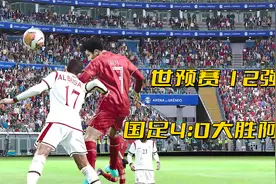 世预赛12强赛 国足4:0大胜阿曼 规划球员齐上阵-实况足球2021视频封面