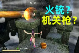 流星蝴蝶剑：整个房间都是神仙外挂，火铳玩的像机关枪视频封面