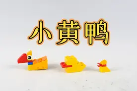 用乐高积木搭建一只小黄鸭到底可以多简单呢？快来试试吧