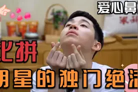 明星的独门奇葩绝活：范爷翻眼皮无人能及，宋祖儿骨头错位太吓人视频封面