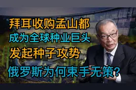 拜耳收购孟山都，发起种子攻势之后，铁骨的俄罗斯为何无法招架？视频封面