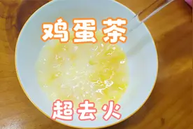 春天来了易上火，冲一碗鸡蛋茶，去火降燥力气大视频封面