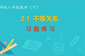 北师版八年级数学下：2.1习题课