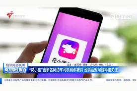 “花小猪”因多名网约车司机确诊被罚 资质合规问题再被关注视频封面