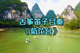 古筝&笛子合奏《菊花台》悠然惬意 品味生活视频封面