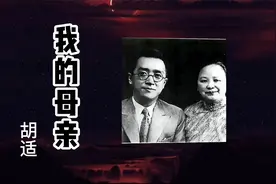 母亲给了我们生命和一生的爱，读胡适《我的母亲》感受母爱的伟大视频封面