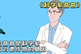 我的爸爸是科学家，我因为遗传他的基因，所以我从小就是天才视频封面