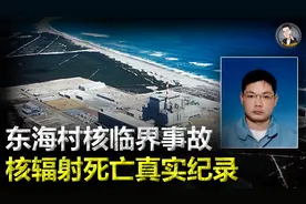 核辐射是如何侵蚀人体的？男子被强行续命83天，专家记录下全过程视频封面