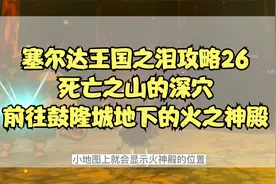 塞尔达王国之泪攻略26：死亡之山的深穴，前往鼓隆城地下火之神殿视频封面