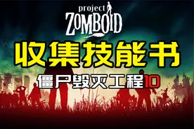 【僵尸毁灭工程10】收集技能书视频封面