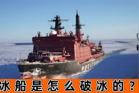 深海巨兽破冰船，它是怎么破开厚冰面的呢？它又分几个等级呢？视频封面