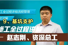 9、基坑支护【房建施工全过程现场图文讲解-讲师赵志刚】视频封面