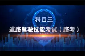 科目三  道路驾驶技能考试（路考）