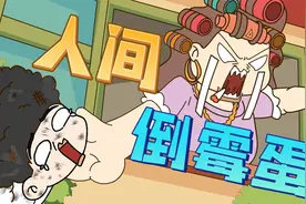 衰神附体？神仙难医？原来倒霉也可以命中注定！视频封面