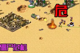红色警戒2僵尸危机：尤里用巨炮守家，这谁能过的来视频封面