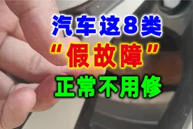 遇到汽车这8个“假故障”不要慌，不是车坏了，正常不用修！视频封面