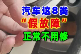 遇到汽车这8个“假故障”不要慌，不是车坏了，正常不用修！视频封面
