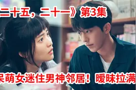 最新韩剧：平民女孩征服落魄富二代！全程暧昧拉满羞到面红耳赤！视频封面