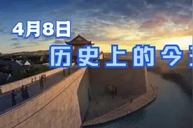 4月8日历史上的今天发生哪些大事视频封面