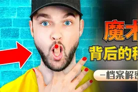 活体切割、口吞刀片，看似危险的世界级魔术，其实暗藏玄机！视频封面