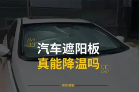 汽车遮阳板真能降温吗？视频封面