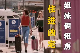 这个25岁的女人，竟然尿床了！泰国搞笑恐怖片！影视视频封面