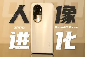 好人像靠光影？Reno10 Pro+首发体验视频封面