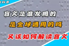 盲文是谁发明的？是全球通用的吗？又该如何解读盲文视频封面
