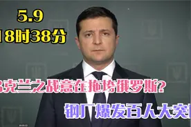 5月9日乌克兰之战意在拖垮俄罗斯？钢厂爆发百人大突围视频封面