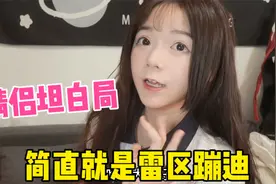 如何跟对象玩点刺激的？情侣坦白局灵魂大拷问，每个都在雷区蹦迪视频封面