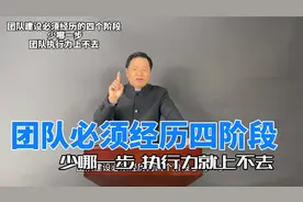 团队建设必须经历四个阶段，少一个，执行力都上不去视频封面