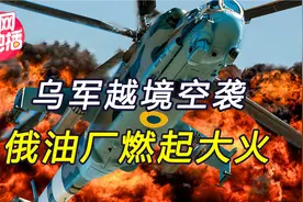 乌克兰突然反攻，派军机越境空袭俄石油基地，双方谈判或告吹视频封面