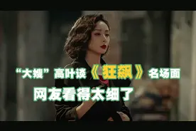 “大嫂”高叶谈《狂飙》名场面，网友看得太细了视频封面