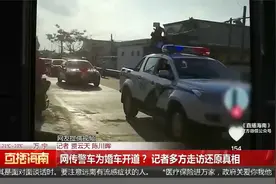 网传警车为婚车开道？ 记者多方走访还原真相视频封面