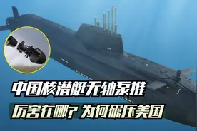 中国一技术或将领先美国10年，潜艇无轴泵推技术，到底厉害在哪视频封面