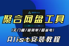 闲置安卓手机变成媒体库 Alist安装教程 聚合阿里云盘多款网盘视频封面