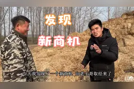 农村兄弟发现新商机，麦秸秆能卖钱，冬季最忙碌，赶紧过来学习！视频封面